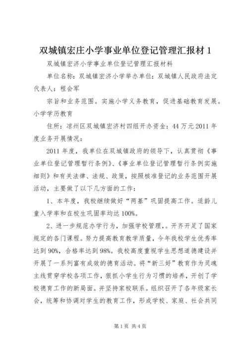 双城镇宏庄小学事业单位登记管理汇报材1.docx