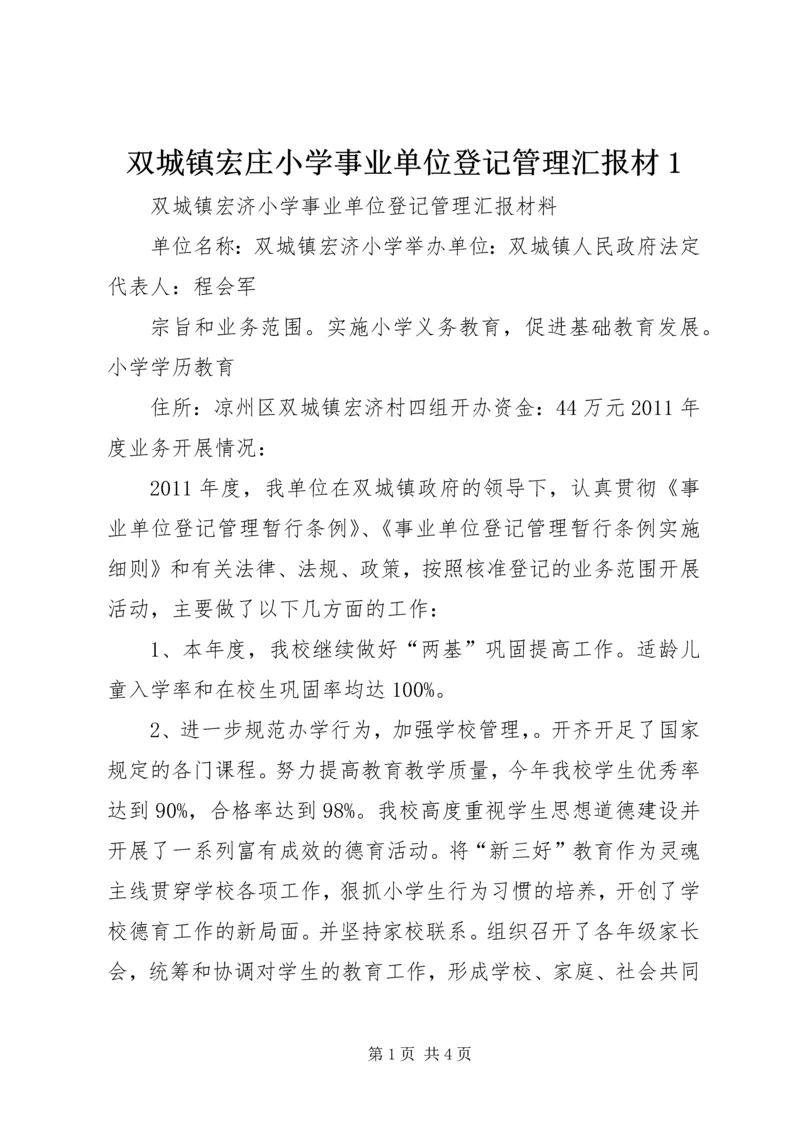 双城镇宏庄小学事业单位登记管理汇报材1.docx