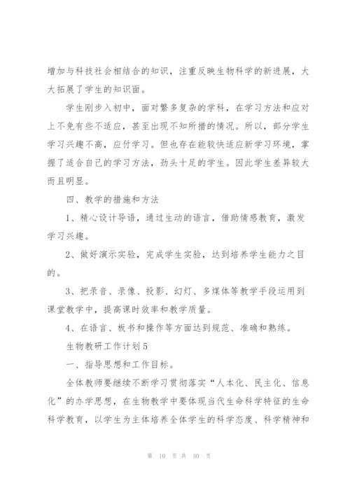 生物教研工作计划10篇.docx