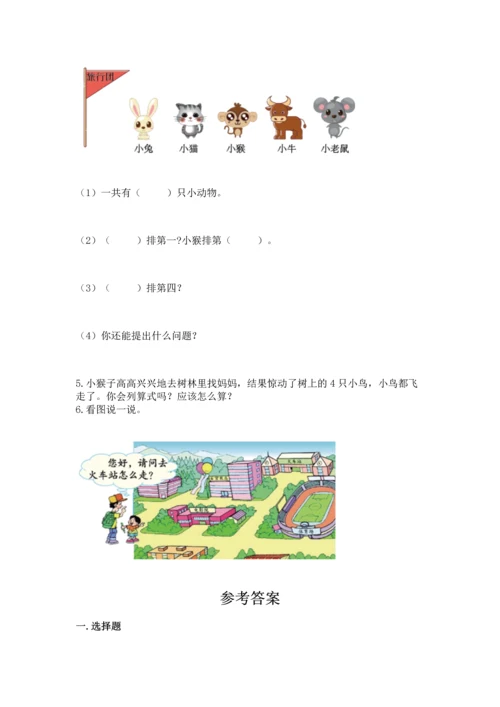 小学一年级上册数学期中测试卷附答案（完整版）.docx