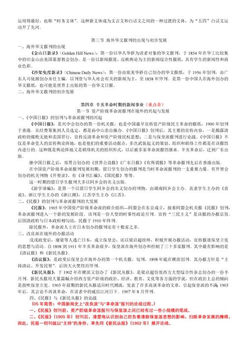 中国新闻传播史(方汉奇版)笔记.docx