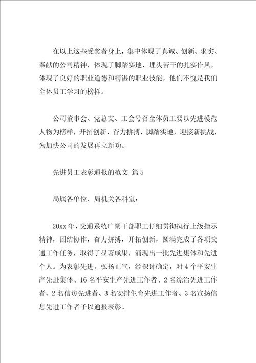 先进员工表彰通报的范文