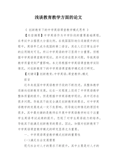 浅谈教育教学方面的论文.docx