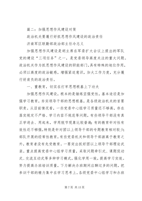加强思想作风建设 (2).docx