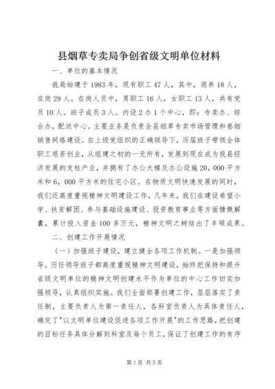 县烟草专卖局争创省级文明单位材料 (6).docx