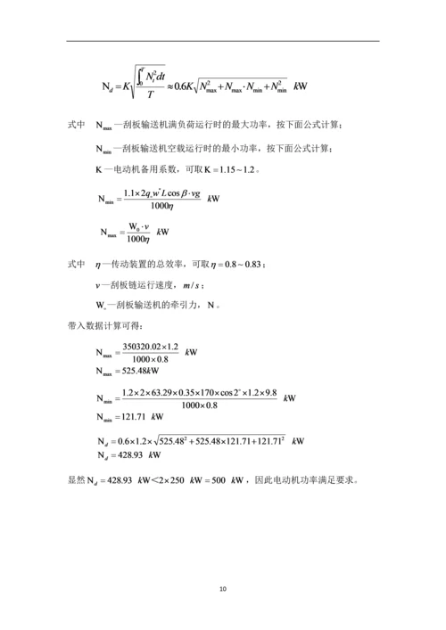 《运输机械》的选型设计--课程设计说明书.docx