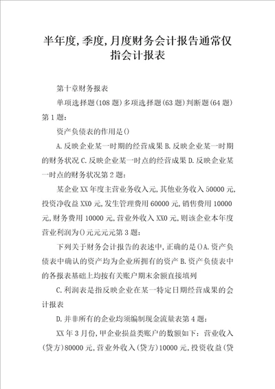 半年度,季度,月度财务会计报告通常仅指会计报表