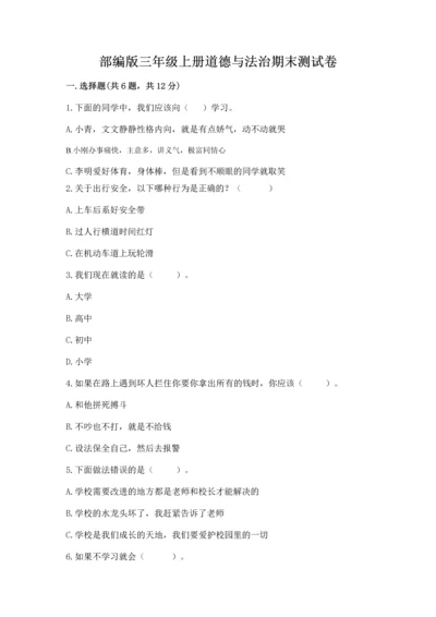 部编版三年级上册道德与法治期末测试卷及参考答案（研优卷）.docx