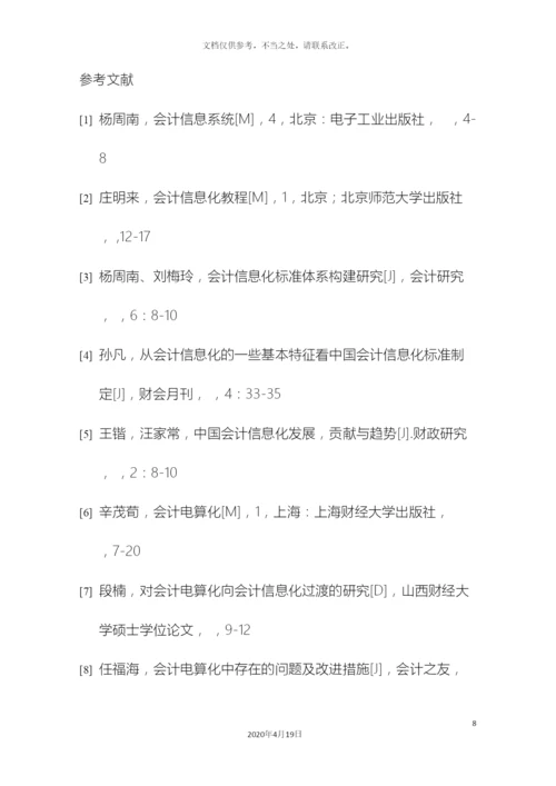 会计信息化的工作标准的制定提出的建议.docx