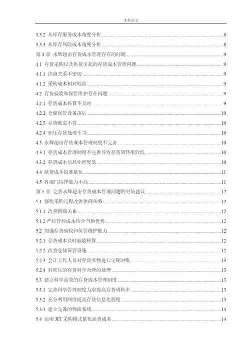 166020437_楼晶_[论文]永辉超市存货成本管理问题研究.docx