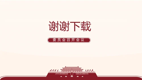 红色简约党支部委员会会议总结PPT