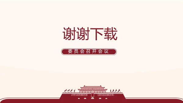 红色简约党支部委员会会议总结PPT