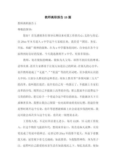 教师离职报告15篇.docx