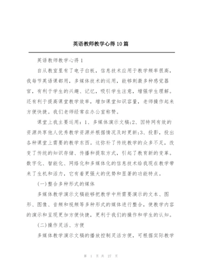 英语教师教学心得10篇.docx