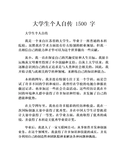 大学生个人自传1500字