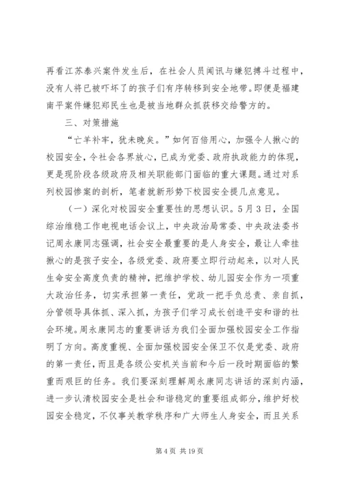 从近期频发侵害校园惨案看当下校园安全防范.docx