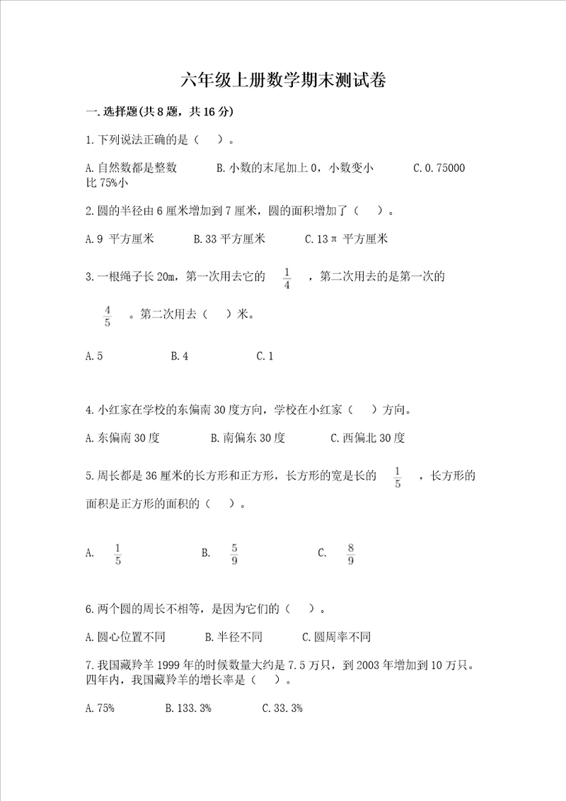 六年级上册数学期末测试卷及完整答案有一套