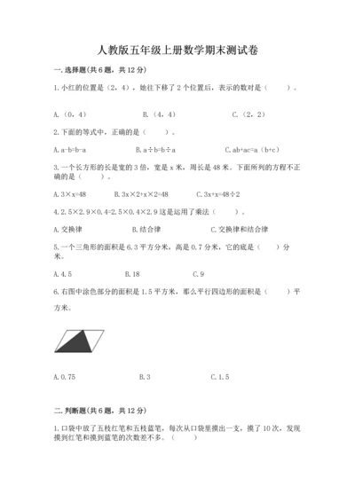 人教版五年级上册数学期末测试卷（网校专用）word版.docx