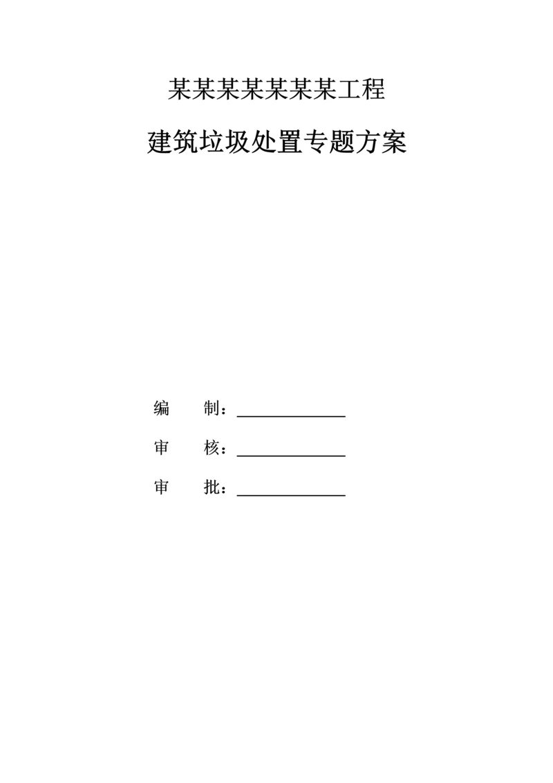 建筑垃圾处置专项方案.docx