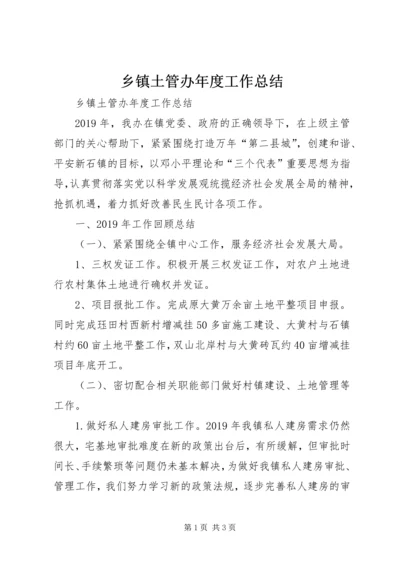 乡镇土管办年度工作总结.docx