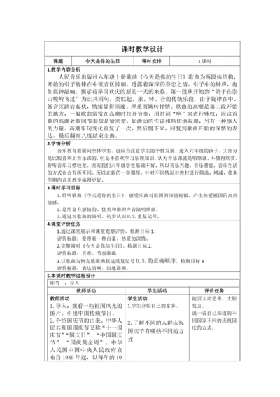 【新课标】人音版六上第五单元《今天是你的生日》表格式教学设计