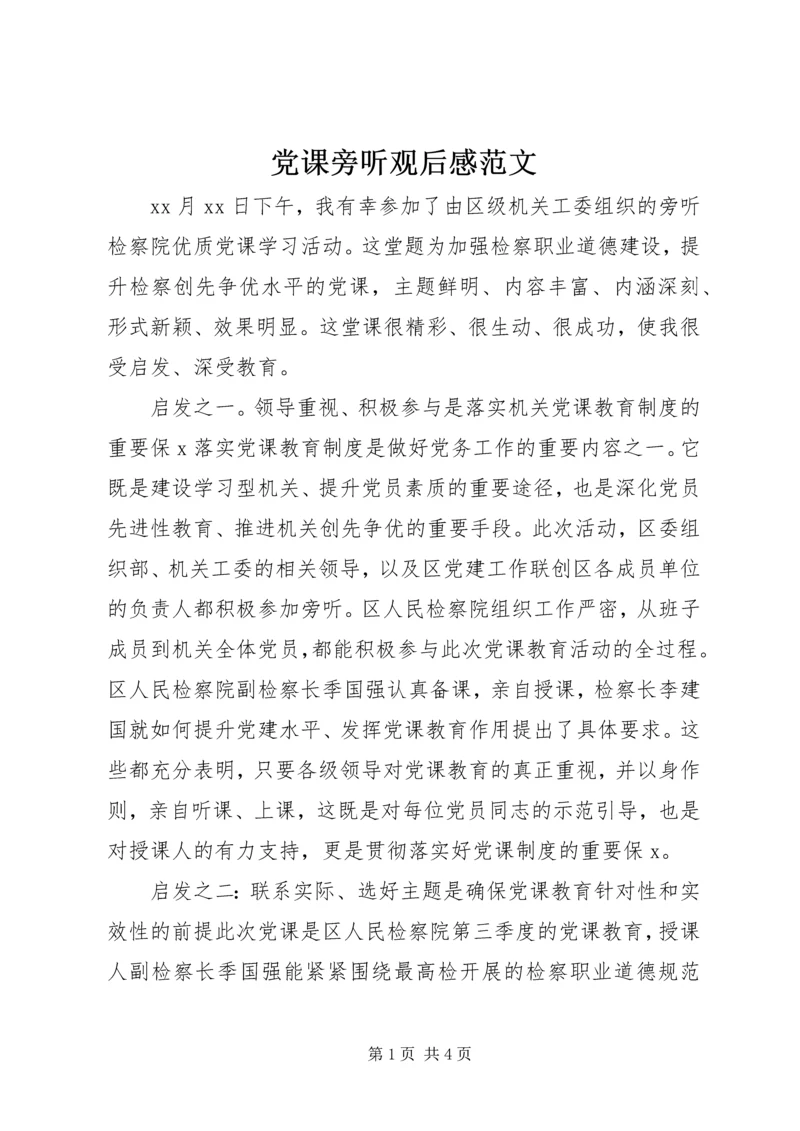 党课旁听观后感范文.docx