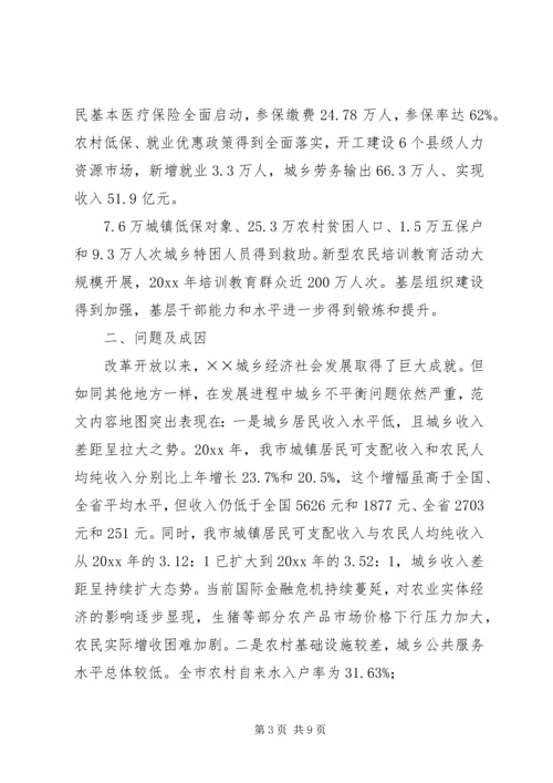 市加快城乡一体化发展情况调研报告.docx