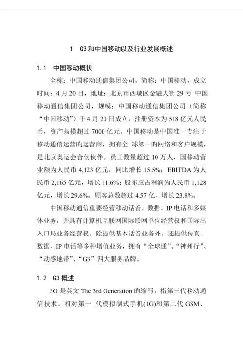 中国移动3G推销存在的问题与解决专题方案.docx