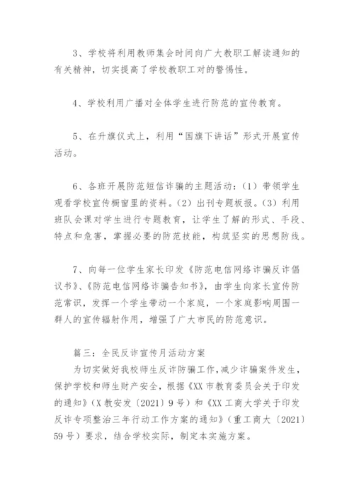 全民反诈宣传月活动方案(精选3篇).docx