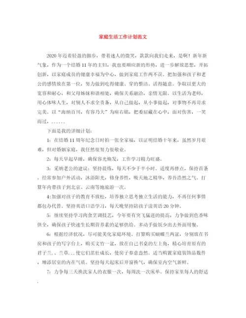 精编之家庭生活工作计划范文.docx
