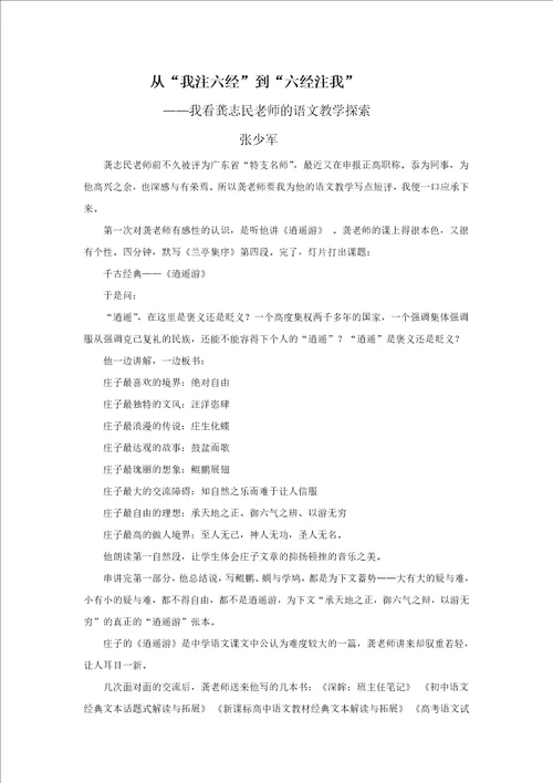 张少军从“我注六经到“六经注我我看龚志民老师的语文教学探索