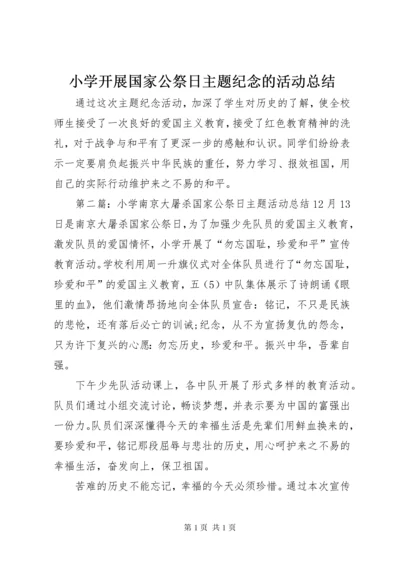 小学开展国家公祭日主题纪念的活动总结.docx