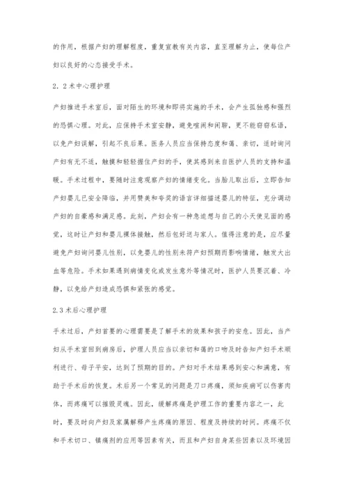 浅谈剖宫产产妇的心理护理.docx