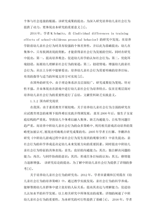 中班幼儿亲社会行为的重要性及培养策略.docx