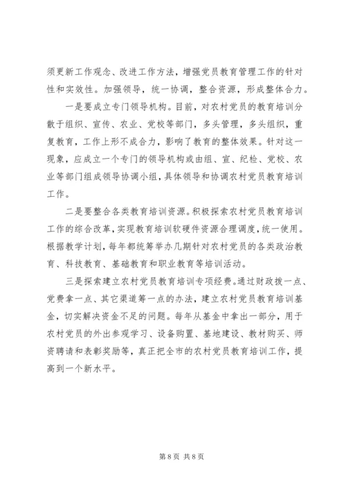 对加强农村党员教育培训工作的思考 (3).docx