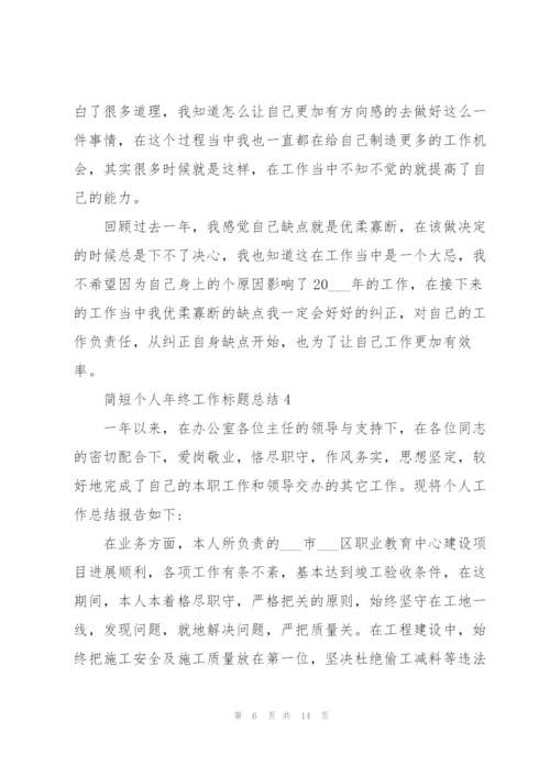 简短个人年终工作标题总结.docx