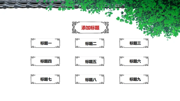 安静的院落南风通用PPT模板
