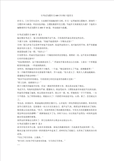 以考试为题作文600字合集十篇范文