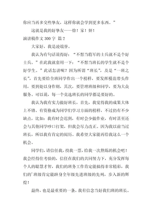 2023年演讲稿作文300字集合十篇