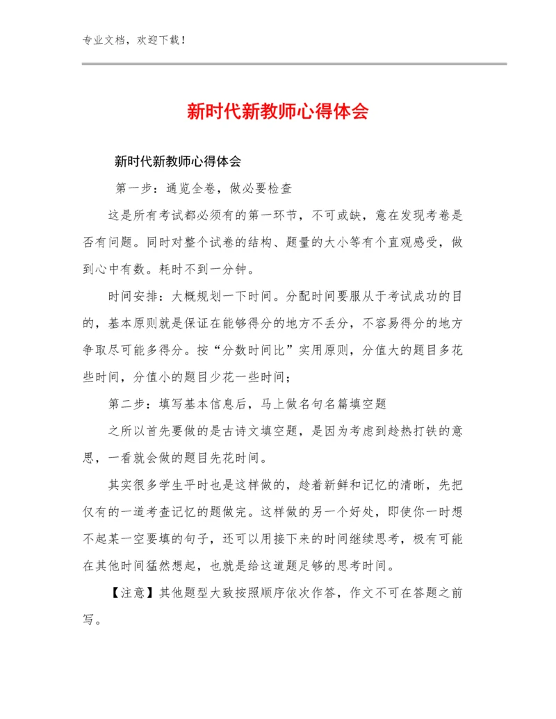 新时代新教师心得体会优选范文18篇.docx