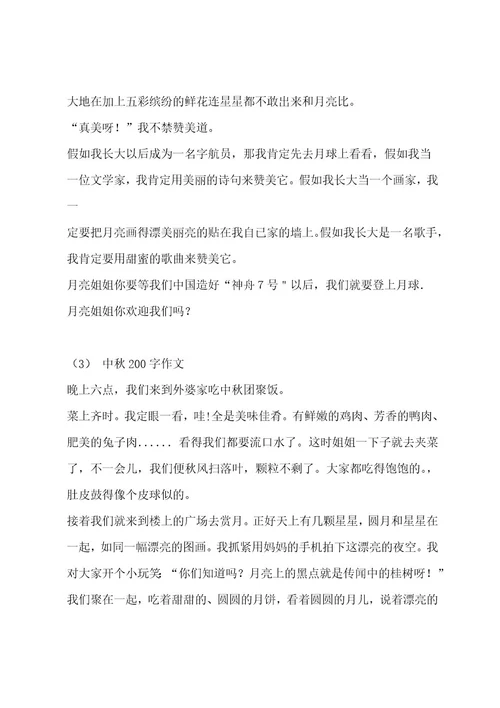 中秋200字作文集锦9篇作文