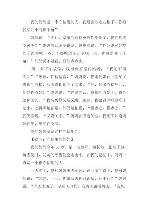 守信用的妈妈作文.docx