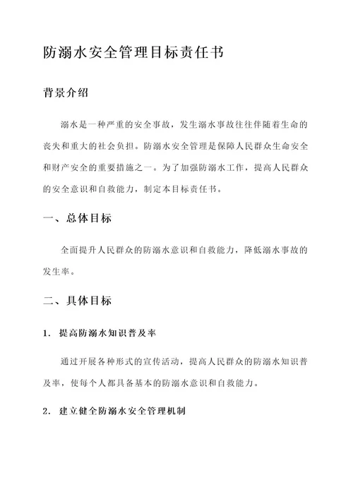 防溺水安全管理目标责任书