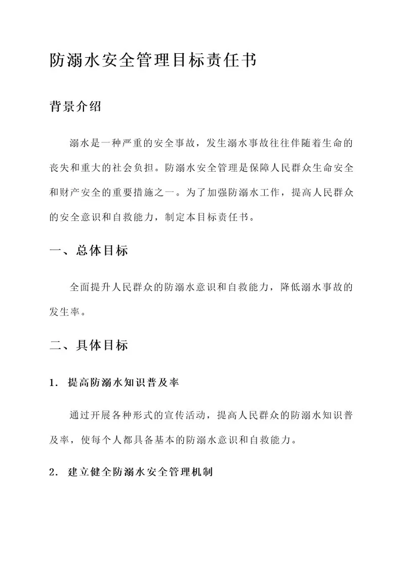 防溺水安全管理目标责任书