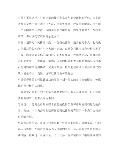 精编之如何设计成功商业计划书（共2篇）.docx