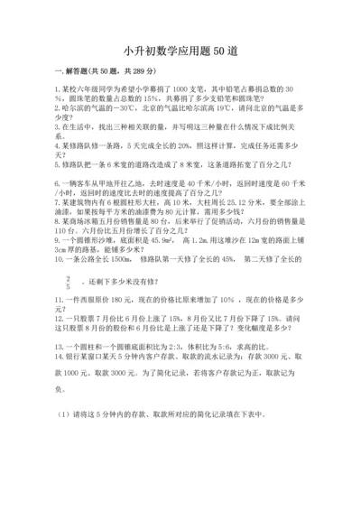小升初数学应用题50道及答案（真题汇编）.docx