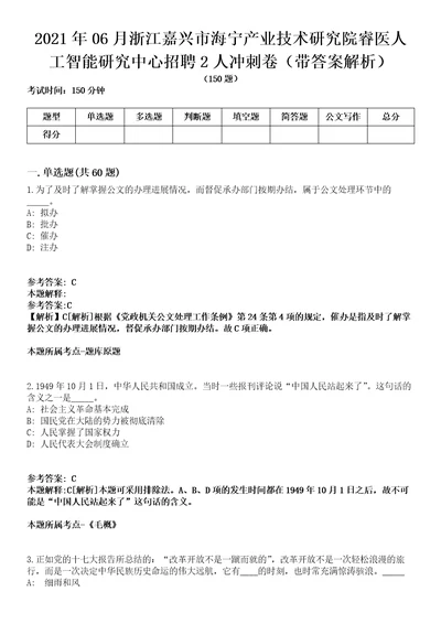 2021年06月浙江嘉兴市海宁产业技术研究院睿医人工智能研究中心招聘2人冲刺卷第八期（带答案解析）