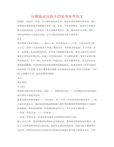 精编应聘面试自我介绍参考参考范文.docx