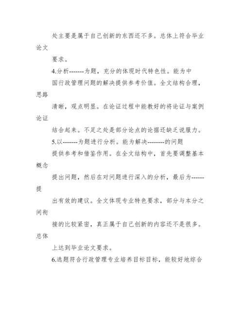 毕业论文指导老师评语【本科生毕业论文导师评语】.docx