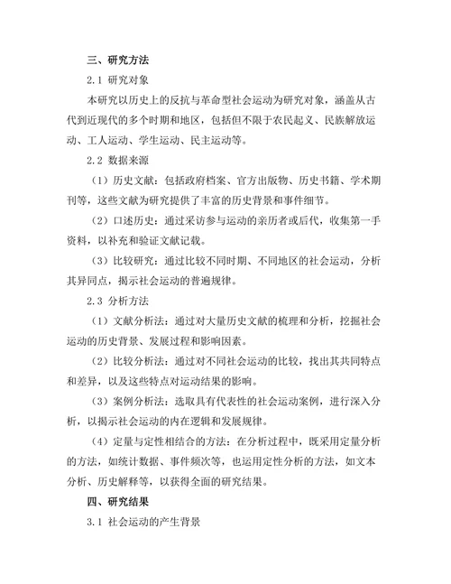 反抗与革命：历史上的社会运动